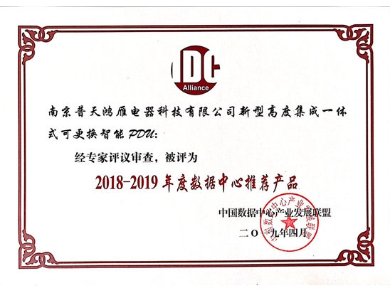 智能PDU榮獲2018-2019年度數據中心推薦產品